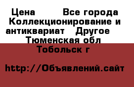 Coñac napaleon reserva 1950 goda › Цена ­ 18 - Все города Коллекционирование и антиквариат » Другое   . Тюменская обл.,Тобольск г.